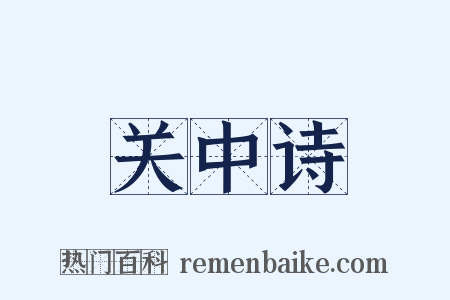 关中诗是什么意思的图片